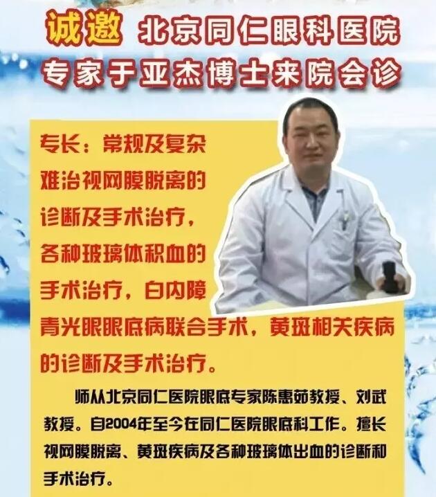 【專家會診】6月22日北京同仁眼底病專家于亞杰博士來院會診！(圖1)