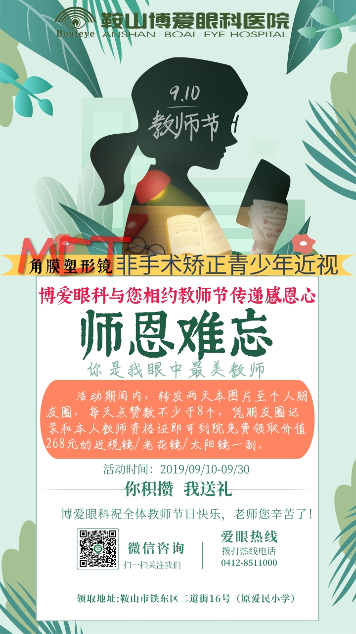 九月謝師恩，博愛眼科免費(fèi)送全市教師近視鏡/老花鏡/太陽鏡！(圖1)